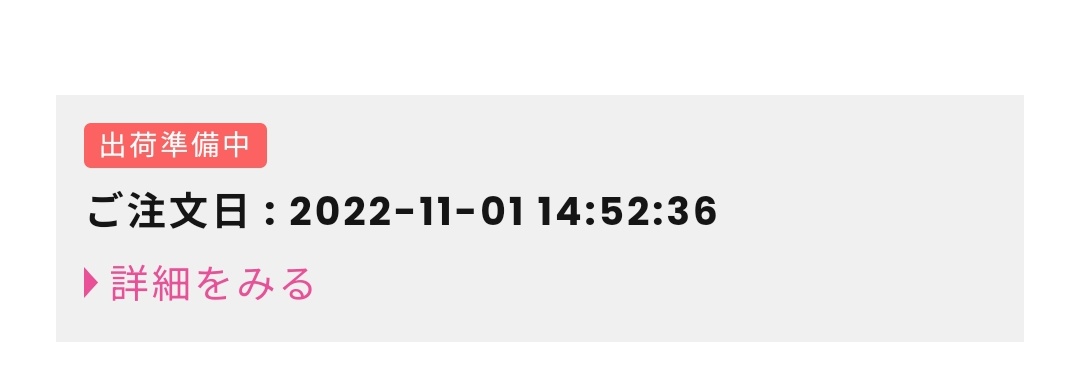 後に頼んだママンのやつが先に届いたんだけど私のはいつ届くの？？