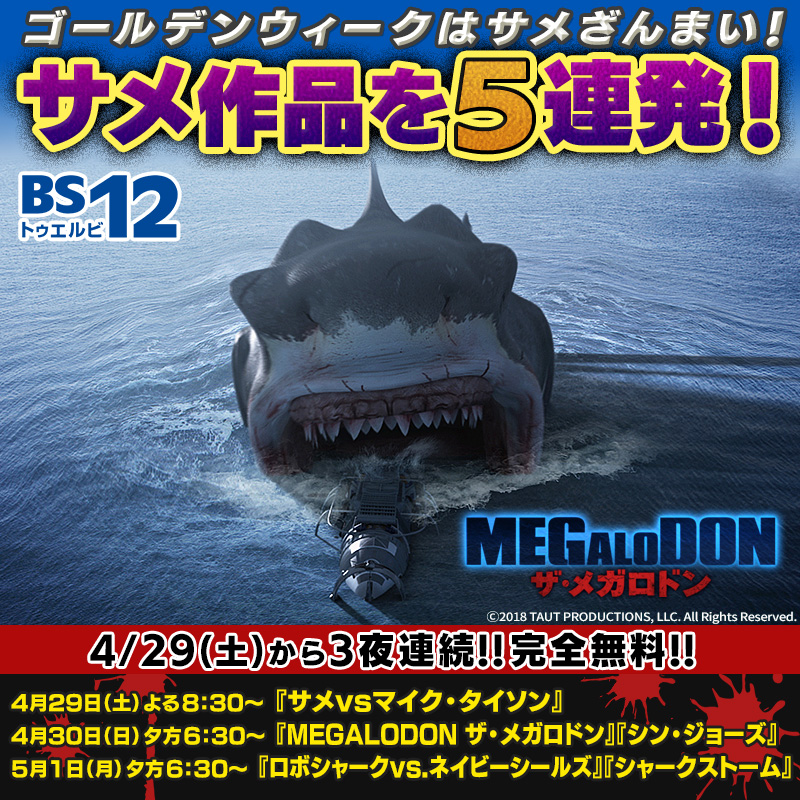 BS12_anime's tweet photo. ／
🦈GWは3夜連続
🦈サメ‼🦈
＼

🔥4/29（土）20:30
#サメvsマイク・タイソン

🔥4/30（日）18:30
#MEGALODONザ・メガロドン
#シン・ジョーズ

🔥5/1（月）18:30
#ロボシャーク vs. ネイビーシールズ
#シャークストーム
#BS12 #無料放送📺
#シン・ゴールデンサメ劇場