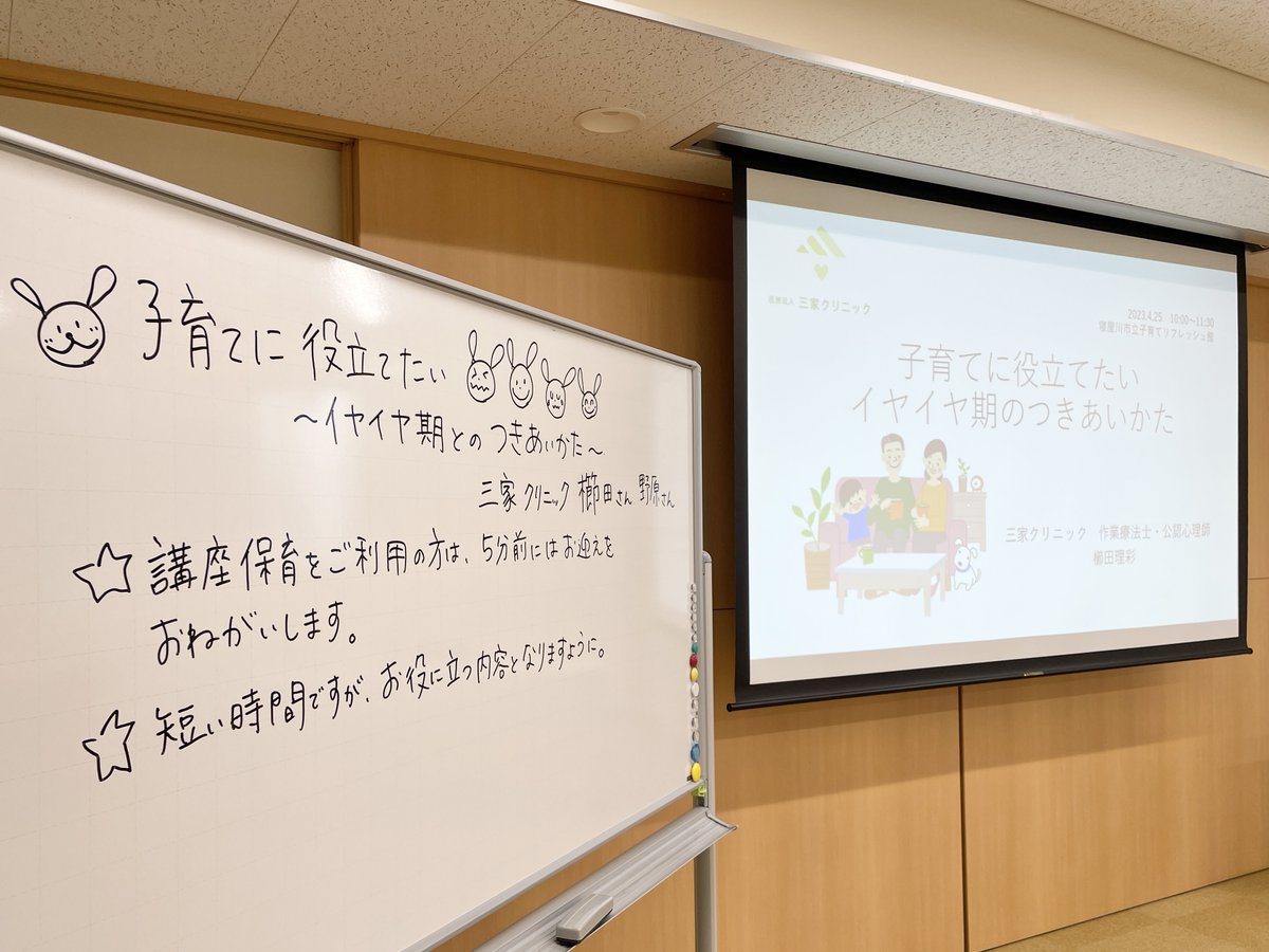 NEFNEStaff's tweet photo. 今週25日、寝屋川市立子育てリフレッシュ館リラットにて、三家クリニックのスタッフが子育て講座を行なってきました。
タイトルは「イヤイヤ期のつきあいかた」
講座とグループワークをしました。イヤイヤ期に既に突入してる方もこれからの方も、わいわい盛り上がっていました。
#RELATTO
#寝屋川市 https://t.co/49EkGvcKUD