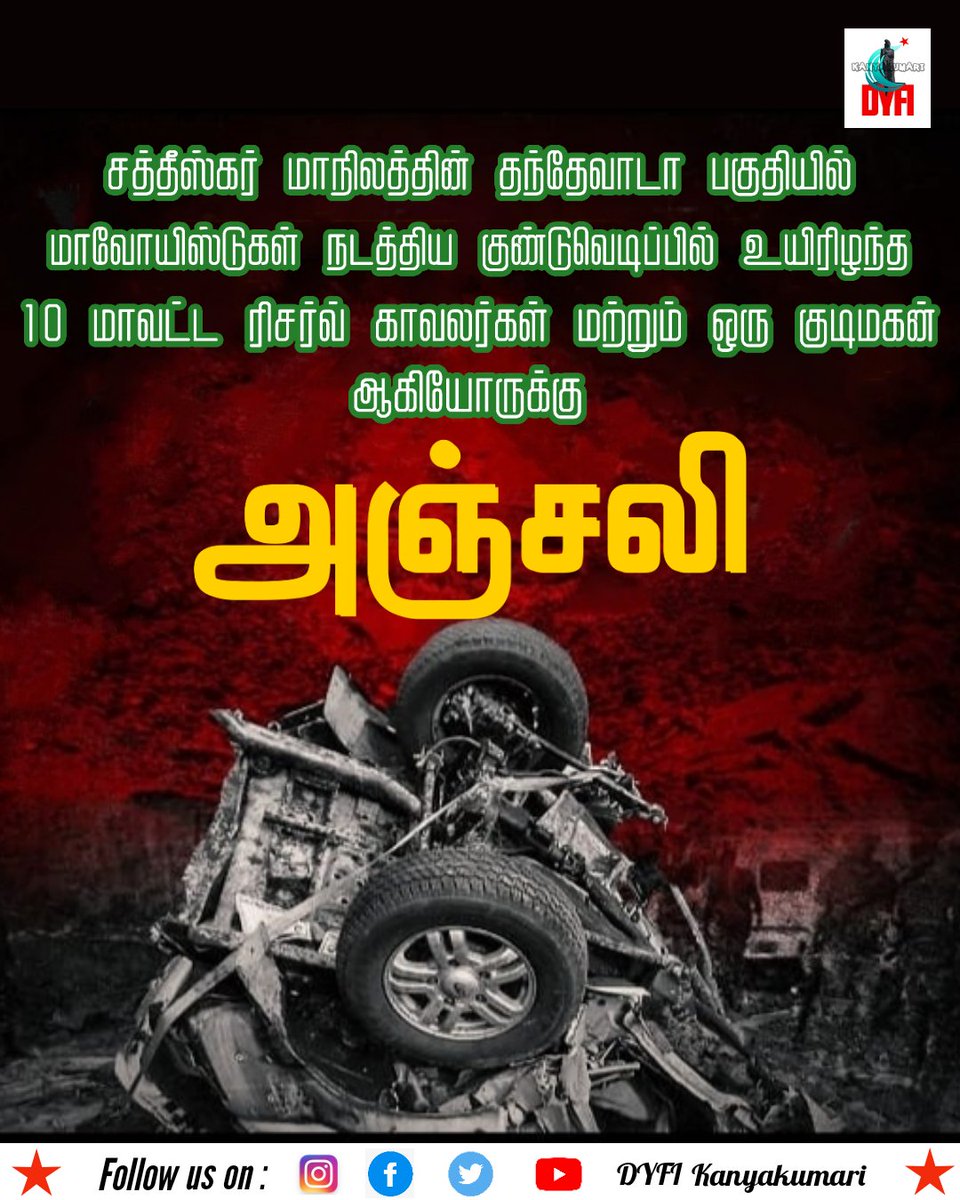 Dyfikanyakumari's tweet photo. சத்தீஸ்கர் மாநிலத்தின் தந்தேவாடா பகுதியில் மாவோயிஸ்டுகள் நடத்திய குண்டுவெடிப்பில் உயிரிழந்த 10 மாவட்ட ரிசர்வ் காவலர்கள் மற்றும் ஒரு குடிமகன் ஆகியோருக்கு அஞ்சலி.
#chattissgarh #maoistattack #maoistterrorists #dandewada #dandewadaattack #dyfi #dyfikanyakumari #payingtributes https://t.co/oH4IAVEqGa