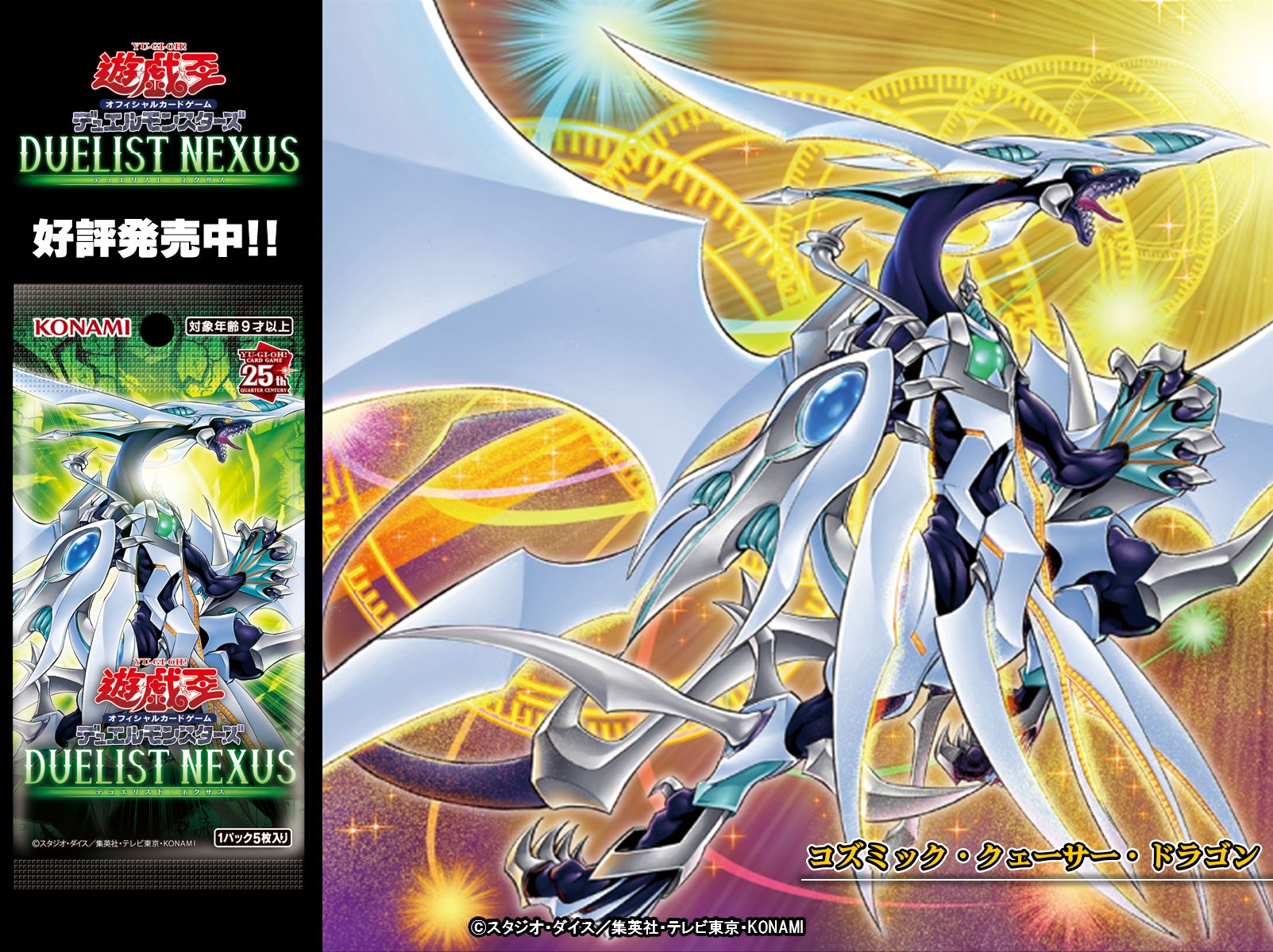 遊戯王 コズミッククェーサードラゴン25thシークレット　デュエリストネクサス他 コズミッククェーサードラゴン 25thシークレット 遊戯王