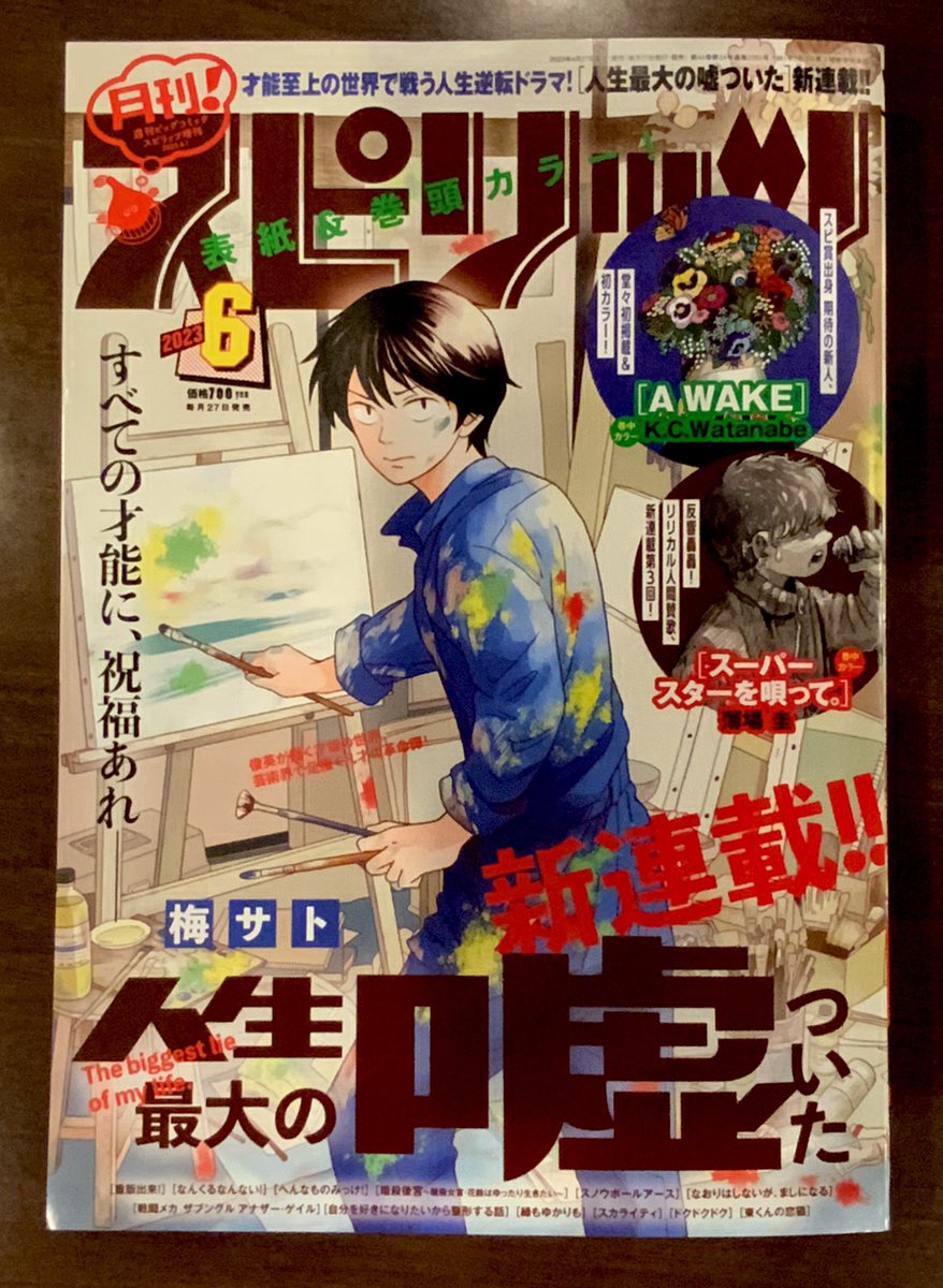 本日発売の月刊!スピリッツ6月号に読み切り「身近な音楽」が掲載しています。
よろしくお願いします。📖 