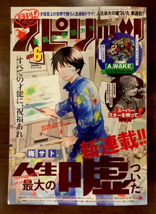 本日発売の月刊!スピリッツ6月号に読み切り「身近な音楽」が掲載しています。
よろしくお願いします。📖 