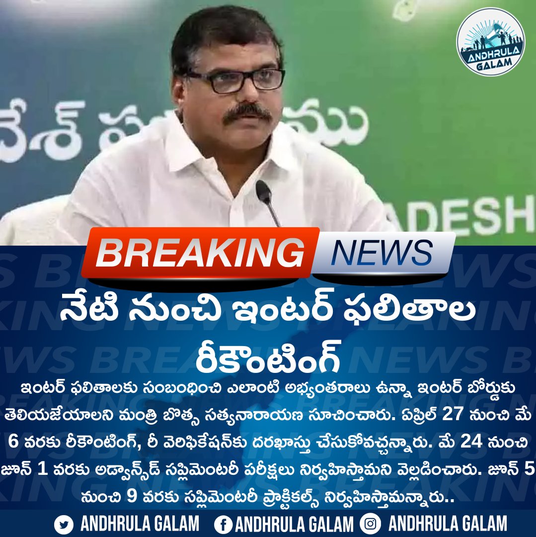 AndhrulaGalam's tweet photo. నేటి నుంచి ఇంటర్ ఫలితాల రీకౌంటింగ్
.
#AndhraPradeshIntermediateBoard #AndhraPradeshEducation #Reverification #Recounting #Examination #BotsaSatyanarayana
#AndhraPradesh #BreakingNews #AndhrulaGalam https://t.co/hKfyIRmaxQ