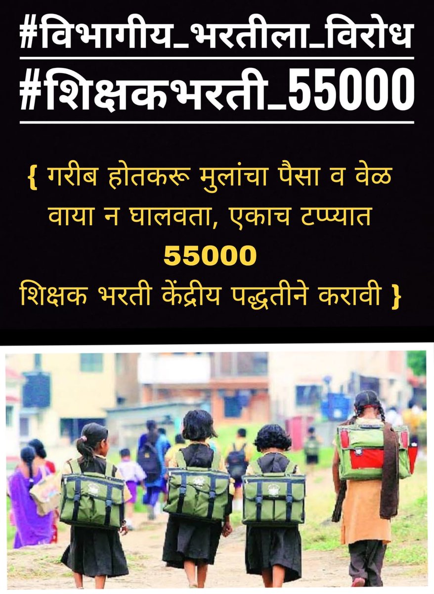 Santosh_magar1's tweet photo. मा @dvkesarkar आपण कोकणे शिक्षणमंत्री असल्या सारखे निर्णय घेउ नये, विभागीय भरती न करता ऐकाच टप्प्यात 55000 शिक्षकांची पदे भरा��ीत, @girishdmahajan @CMOMaharashtra @Dev_Fadnavis @AjitPawarSpeaks @satyajeettambe @Mha_Teacher  #विभागीय_शिक्षकभरतीला_विरोध 
#शिक्षकभरती_55000 https://t.co/7Cn0BFuu3m