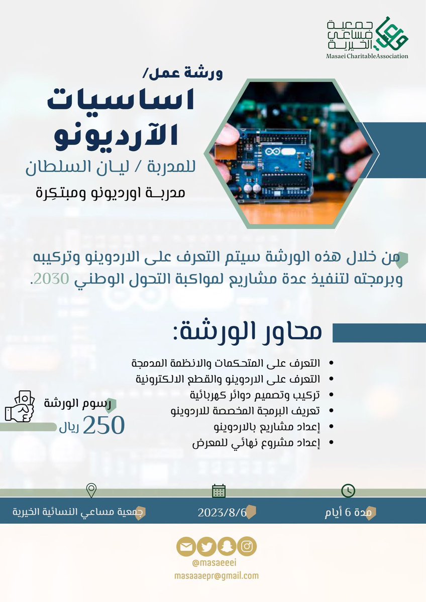 🔺إعلان|

تسر #جمعية مساعي 
دعوتكم للتسجيل في ورشة عمل" اساسيات الآرديونو"
للمدربة👤/ ليان السلطان
لتسجيل نرجوا التواصل عبر الواتس أب:
wa.me/message/QOG4IQ…

🗓6/8/2023
📍بمقر الجمعية