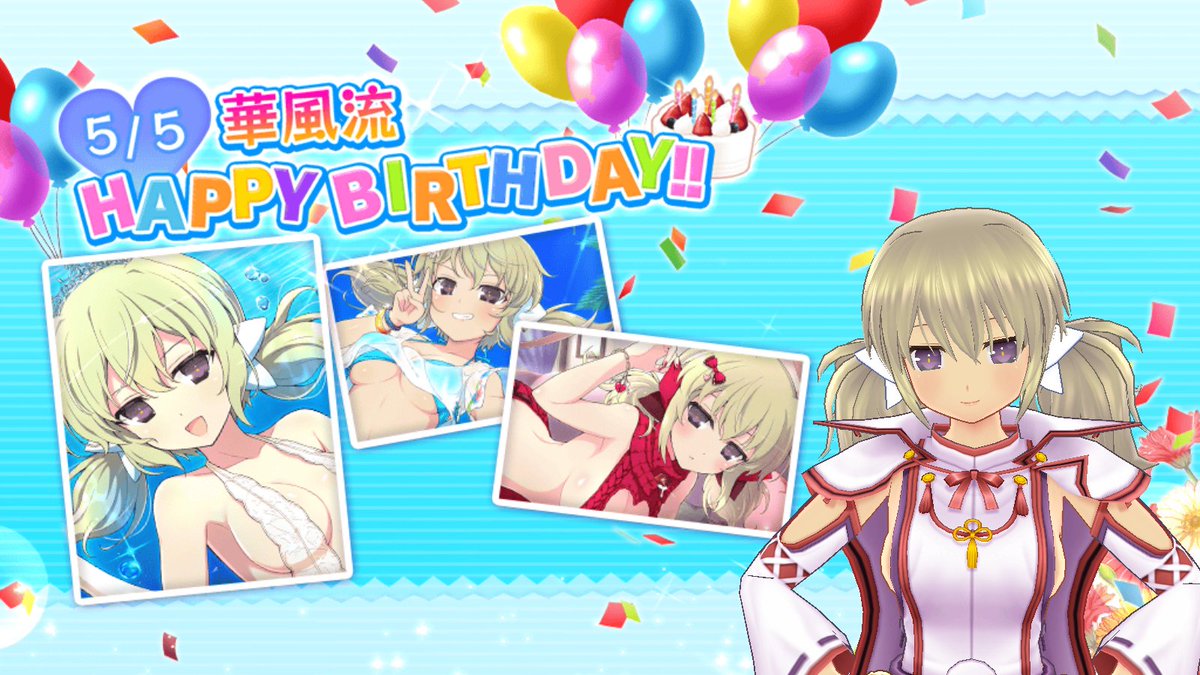 【HAPPY BIRTHDAY】
今日は華風流の誕生日!
ログインしてお祝いしよう!
お礼に華風流からプレゼントが貰えるかも!?