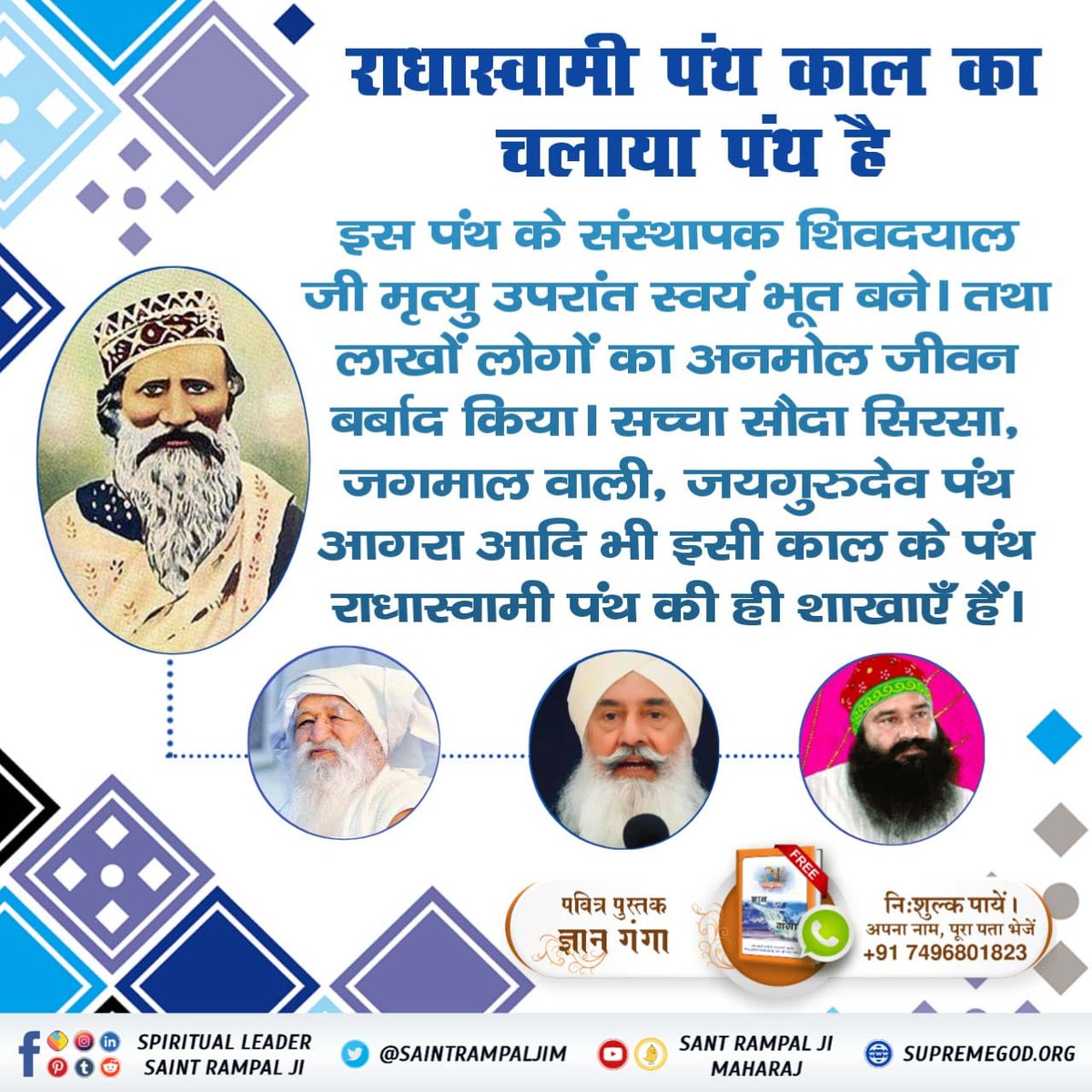 PREMSUT35353352's tweet photo. #Reality_Of_RadhaSoami_Panth
राधास्वामी पंथ निगुरा पंथ है

इस पंथ के मुखिया शिवदयाल जी ने कोई गुरु नहीं बनाया, मृत्यु के बाद भूत बना।
परमेश्वर कबीर साहेब जी कहते हैं: 
गुरु बिन माला ��ेरते, गुरु बिन देते दान।
गुरु बिन दोनों निष्फल हैं, पूछो वेद पुराण।। https://t.co/qyDWhHfo4x