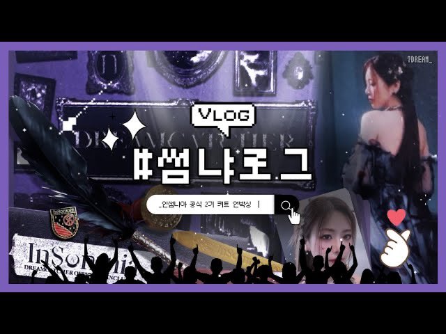 [썸냐로그] Dreamcatcher(드림캐쳐) 공식 팬클럽 'InSomnia' 2기 키트 언박싱 | UNBOXING

🦋 youtu.be/eFsc1GEfvXE - <a href="/YouTube/">YouTube</a>