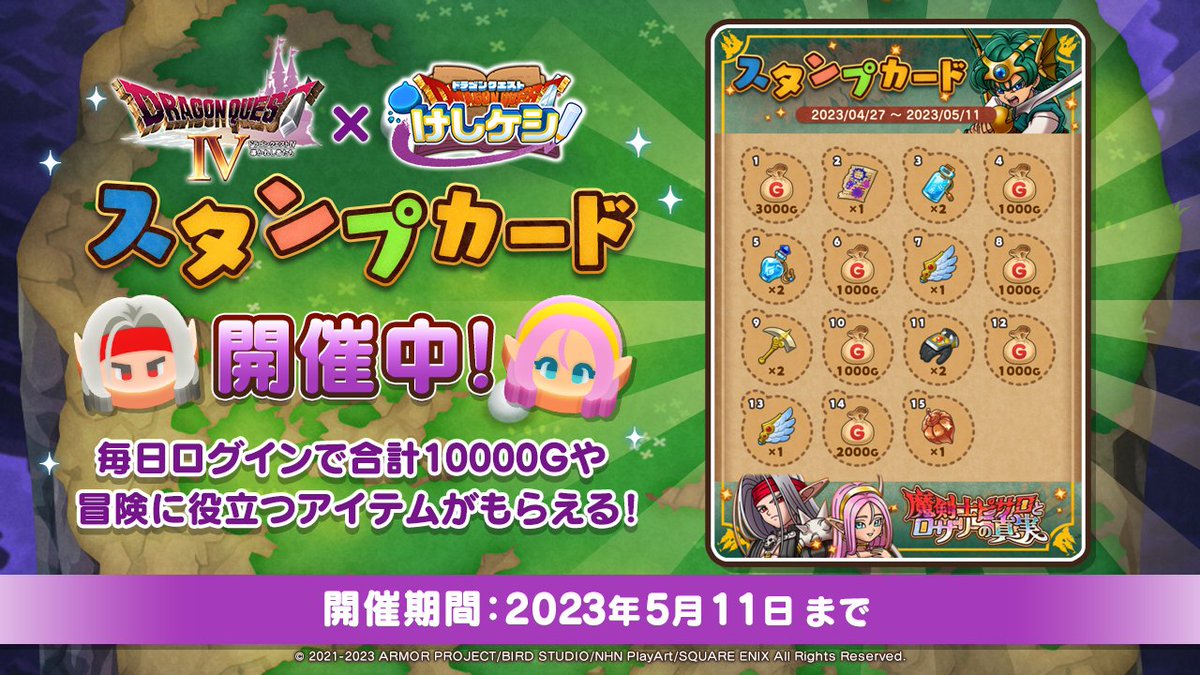 ドラゴンクエストけしケシ！【公式】 on Twitter "【DQ4 ログインボーナス開催中】 『ドラゴンクエストIV 魔剣士ピサロとロザリーの真実』イベントスタンプカードを実施中です