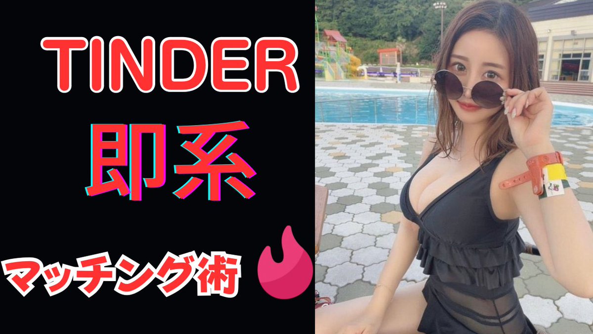 panda_manco2's tweet photo. 【Tinder無料プレゼント企画🔥】

『Tinder即系マッチング術の1部』＋無料特典で総勢3000文字の記事をプレゼントします🎁

✅写真2枚と1文で即系美女大量マッチ
✅ブサメン、おじさんでもOK
✅セ●レ量産

※以前フォロRT企画中に🧊されたため1部再配布になります

参加方法
①フォロー
②RT &amp;いいね https://t.co/fBhbATKLvg