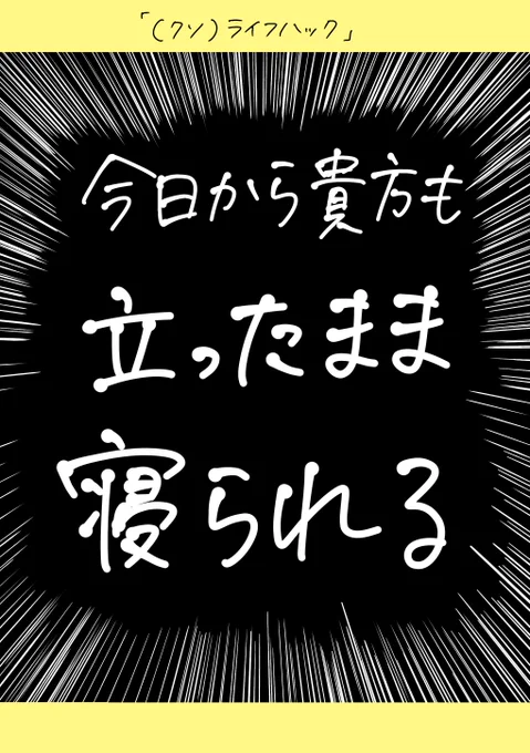 「(クソ)ライフハック」
頭は腕にゆだねてくれ…
📣明日4/28(金)18:00と20:00にお知らせありますよ📣
嬉しくて何回もお知らせすると思われる
#漫画が読めるハッシュタグ #エッセイ漫画 