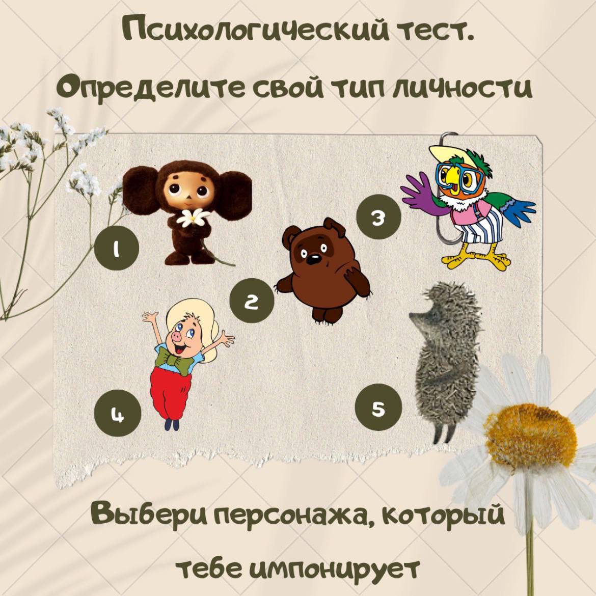 Психологический тест на определение типа личности с нашими любимыми героями! 

Выберете персонажа, которой больше всего импонирует вам. 

Ответы в картинках ниже 👇🏼