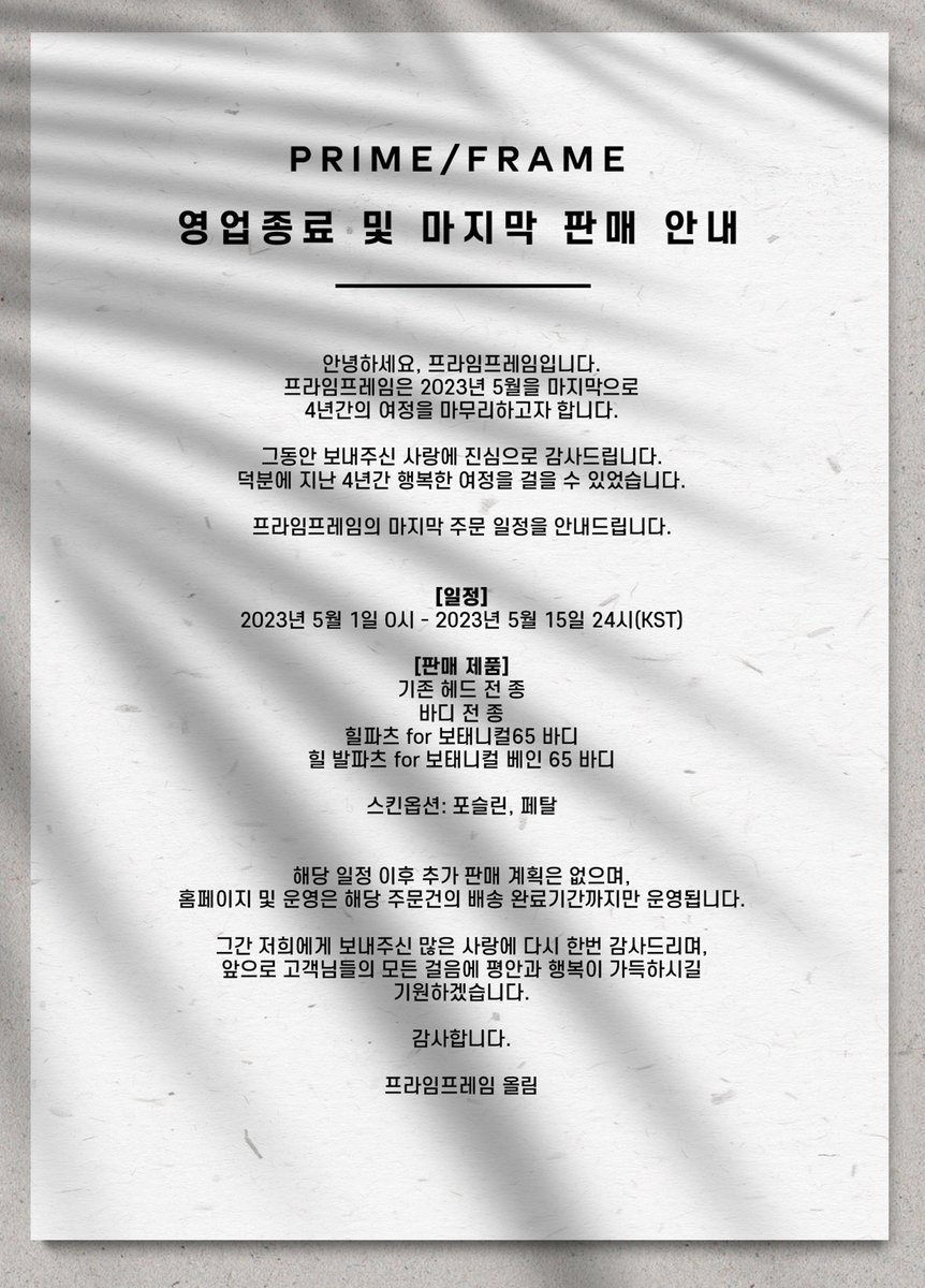 prime_frame's tweet photo. [NOTICE]
영업 종료 및 마지막 판매 안내.
Information about company closures and final sales. https://t.co/YitygOv3QV