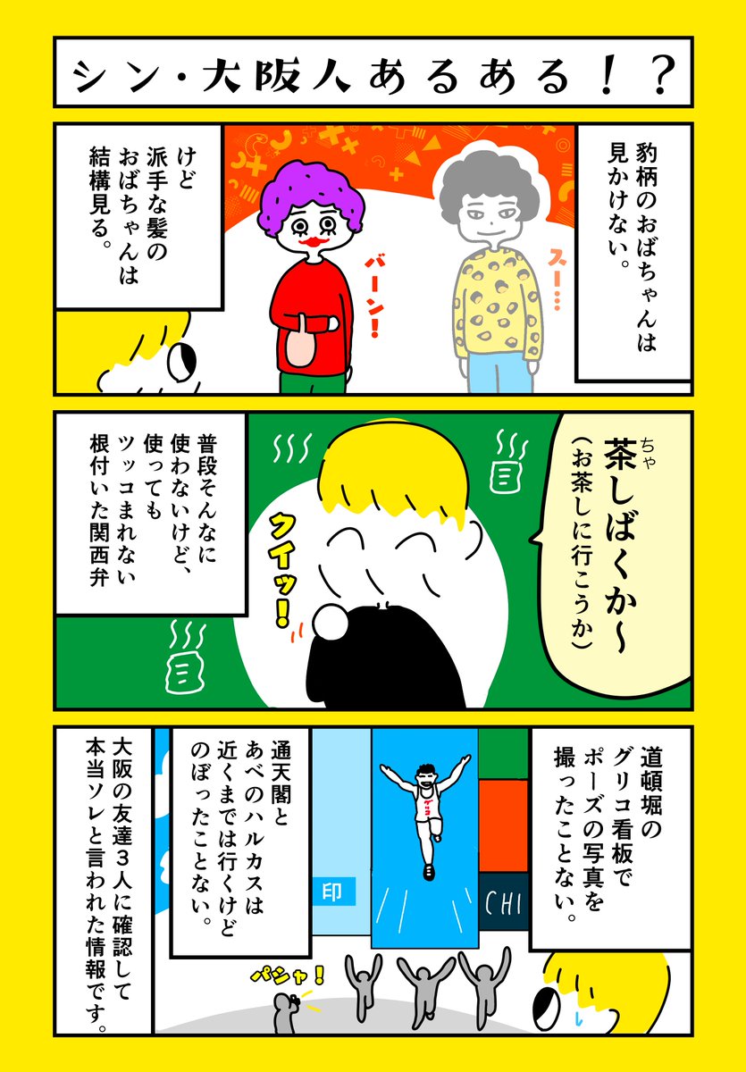 シン・大阪人あるある!?