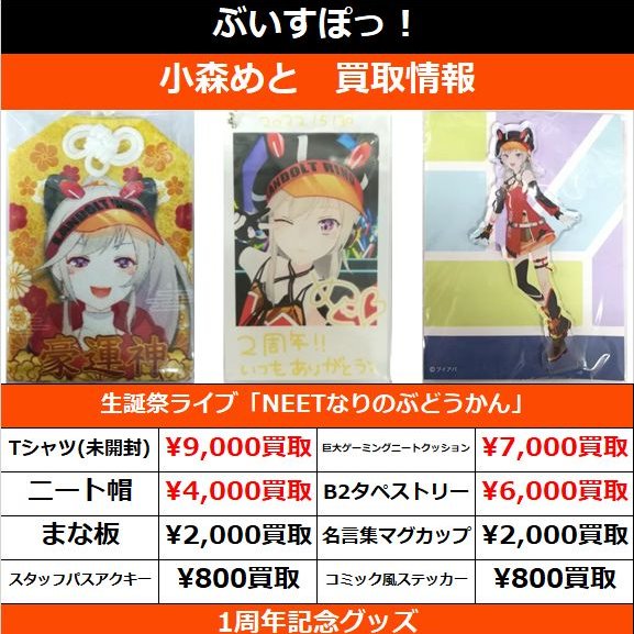 買取情報】 小森めと (人´ω｀*)♡めっさんのグッズ♪ お買取募集中です 