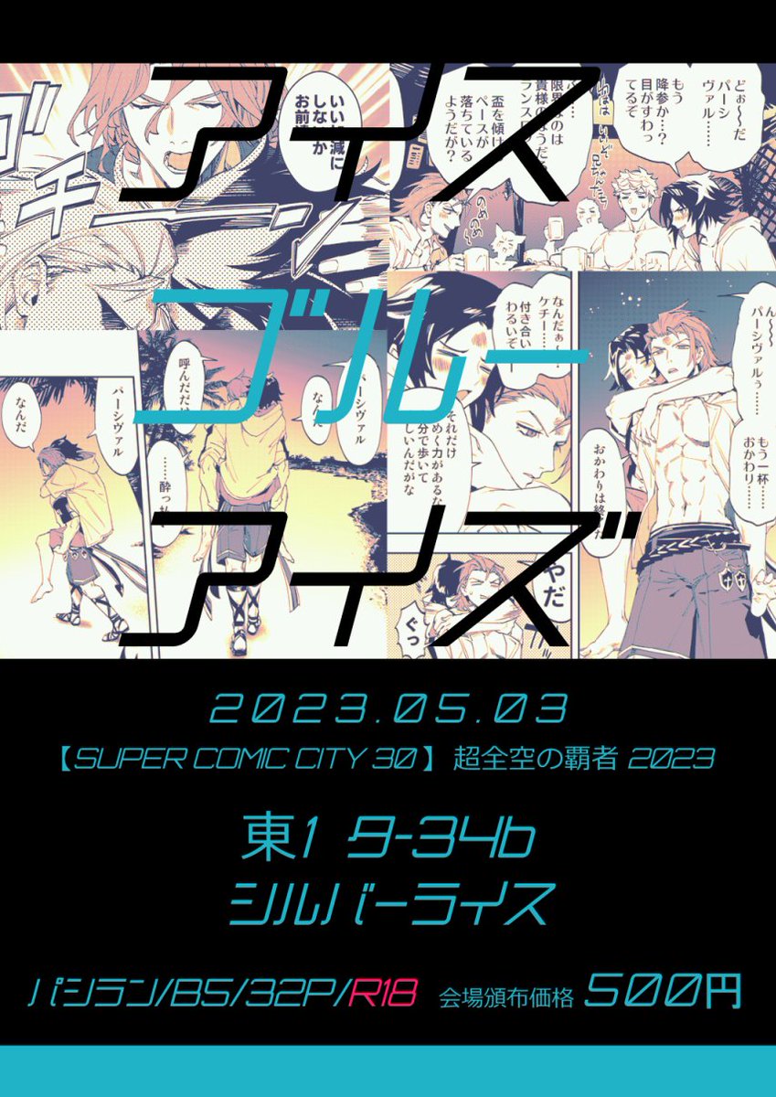 5/3新刊【アイスブルーアイズ】
パシラン/B5/32P/R18

📖サンプル(リンク先R18)pixiv https://t.co/M2RqPTcmdP
🐯とらのあな通販(専売) https://t.co/QsAx52ISxJ

5/3スパコミ1日目(超全空の覇者2023)にて発行予定の9周年イベ演算世界ネタ漫画です。若干の流血表現があります(パシランは怪我しません 
