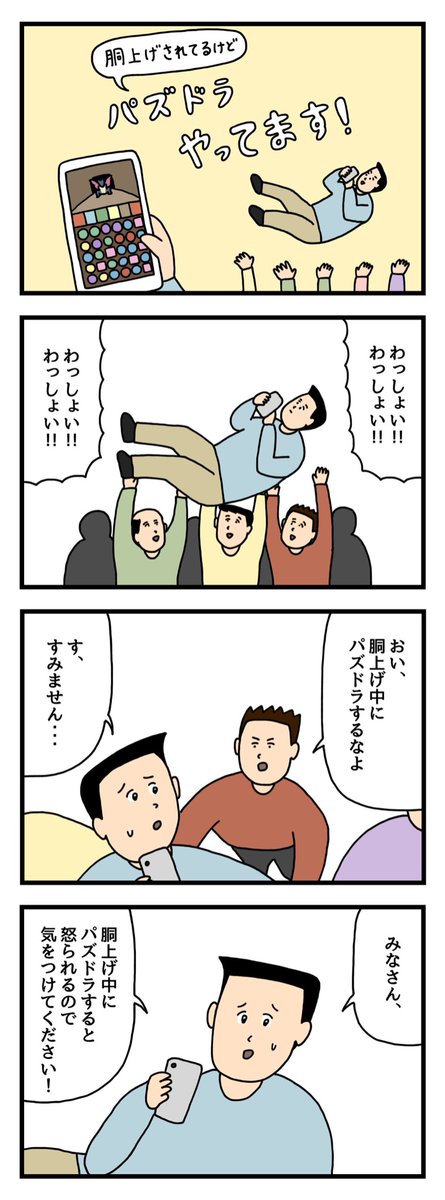 胴上げされてるけど、パズドラやってます! 