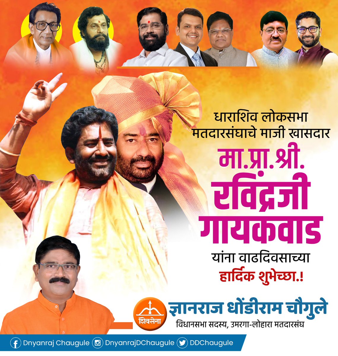 DDChaugule's tweet photo. माझे राजकिय गुरू, मराठवाड्याचे शब्दप्रभु मा.खा.प्रा.रविंद्रजी गायकवाड सर यांना वाढदिवसाच्या हार्दिक शुभेच्छा.

आपणास उदंड आयुष्य लाभो ही आई तुळजाभवानी चरणी प्रार्थना.

#HappyBirthday #Ravisir https://t.co/qmVgCRAcKn