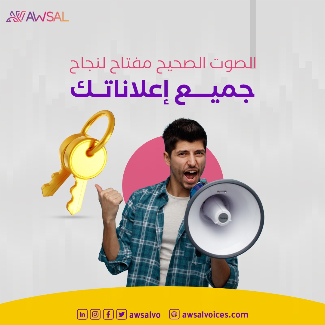 "تحتاج صوت مناسب ومريح لاعلاناتك⁉️
أوصال للتعليق الصوتي تجمع لك أفضل الأصوات الإحترافية وبلهجات متعددة 🥇🤍
تواصل معنا الأن لنحصل على إعلان ناجح وجذاب💌
نحن في أوصال قادرون على إيصال صوتك إلى العالم"🗣️

#أوصال #تعليق_صوتي #معلق_صوتي #إعلانات_ترويجية #فويس_أوفر #السعودية #الامارات