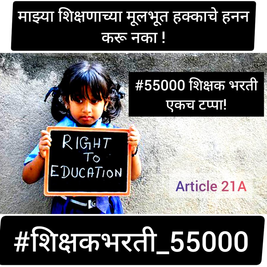 manishagore65's tweet photo. dvkesarkar मंत्री मोहदय रिक्त शिक्षकपदाची नुसती घोषणाबाजी सुरू आहे, कृती माञ शून्य दिसून येत आहे,@CMOMaharashtra याकडे आपण लक्ष द्यावे, विभागीय भरती सारखा चुकीचा नियम आणण्याचा शिक्षणंमंत्री यांचा मानस आहे, चुकीचे निर्णय घेऊ नये #शिक्षकभरती_55000 @girishdmahajan @AjitPawarSpeaks https://t.co/Pic44tnUns