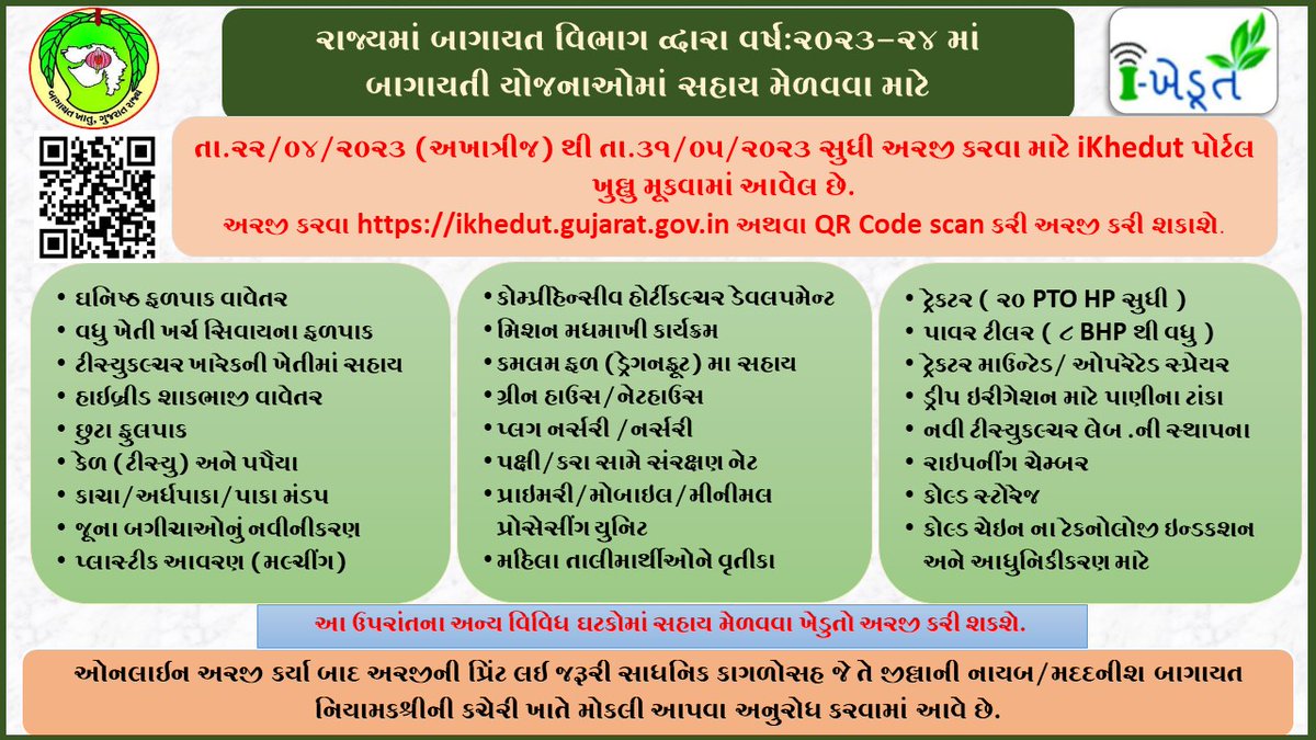 ચાલુ વર્ષમાં ખેડુતો બાગાયત ખાતાની વિવિધ સહાય યોજનાઓનો લાભ ઘરઆંગણે સરળતાથી મેળવી શકે તે હેતુસર રાજ્ય સરકારશ્રી દ્વારા અખાત્રીજના શુભ દિવસ તા. ૨૨/૦૪/૨૦૨૩ થી તા. ૩૧/૦૫/૨૦૨૩ સુધી આઇ-ખેડુત પોર્ટલ  શુભ દિવસથી ખુલ્લુ મુકવામાં આવેલ છે. 

આઈ-ખેડુત પોર્ટલ પર ઓનલાઇન અરજીઓ કરી શકશે.