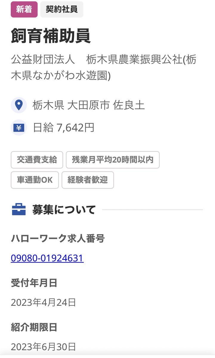 水族館で働きたい！！！ on Twitter "【求人・Recruit】栃木県なかがわ水遊園。契約社員。日給7,642円。https