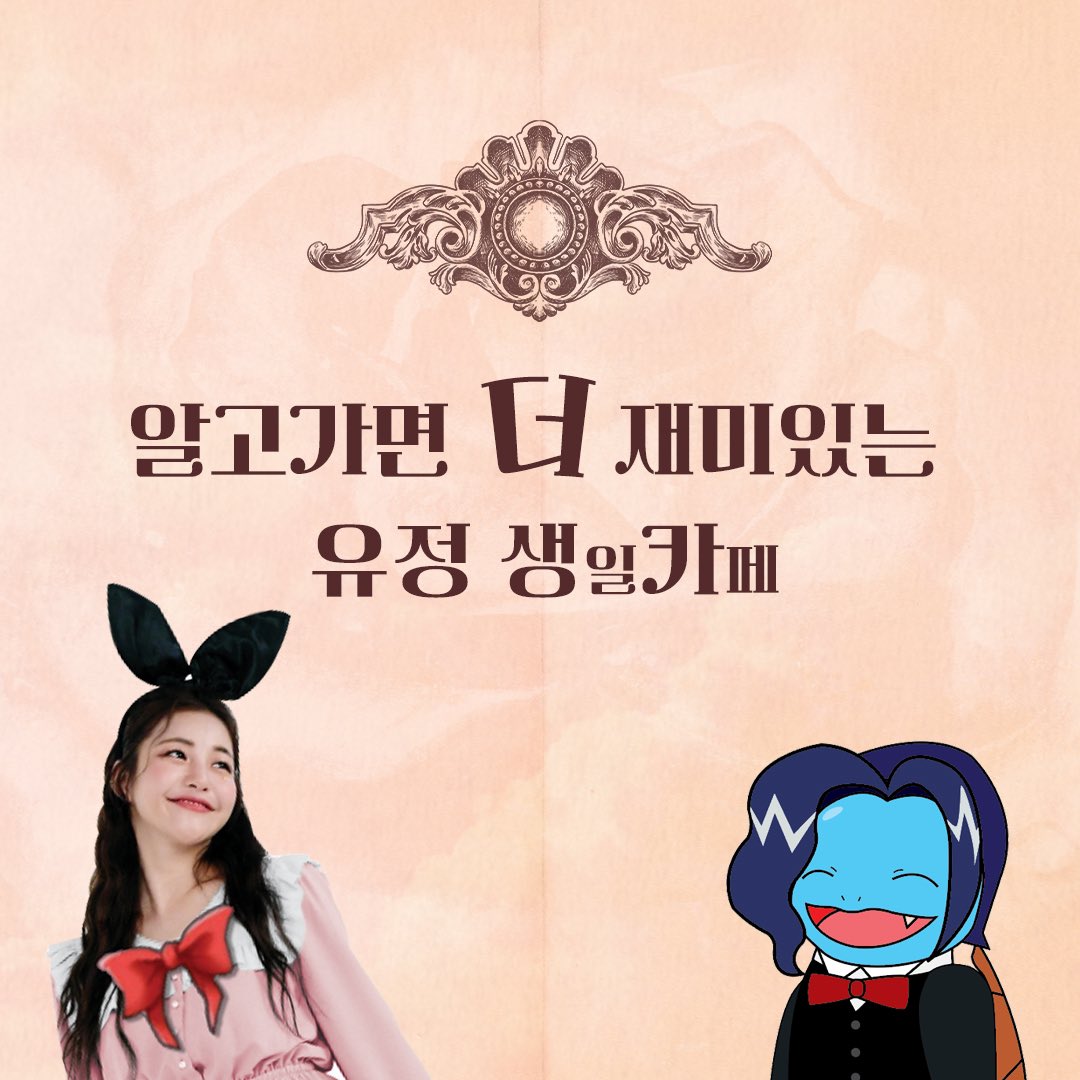 princess_YJ502's tweet photo. [🎉] 2023 유정 생일카페 이벤트 안내

📌4/29 ~5/2 
유정 생일카페를 방문한 사람들에 한해서 재미난 이벤트를 진행하고자 합니다.

생일카페 방문 전 먼저 읽어보시고
참여해주시길 바랍니다!

해당 내용은 리플렛에도 있습니다

엔딩 결과는 4일간 진행상황에 따라 달라집니다 많은 참여바랍니다😆 https://t.co/OW5hIMO1H2