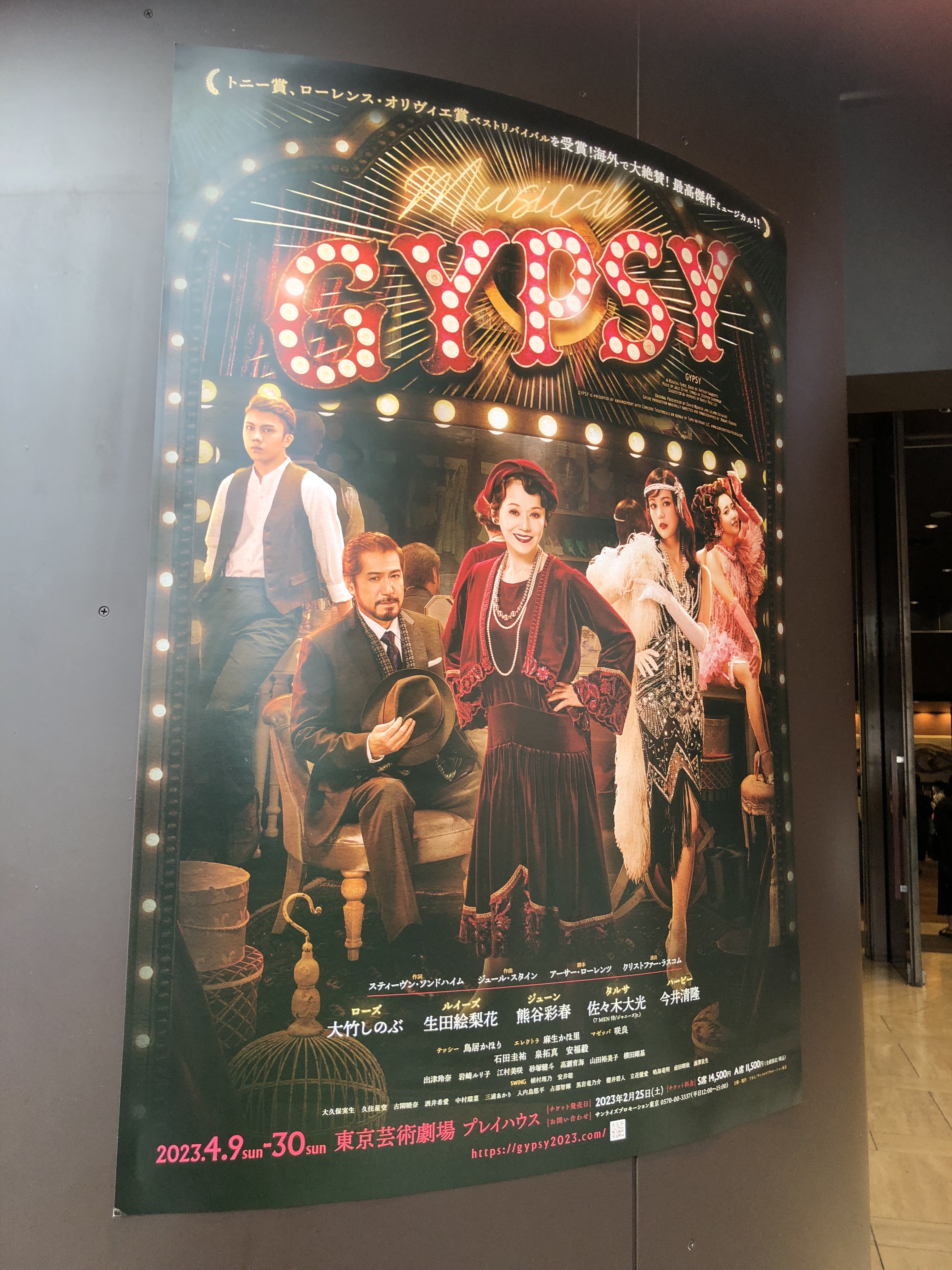 ミュージカルGYPSYジプシーチケット大竹しのぶ生田絵梨花佐々木大光