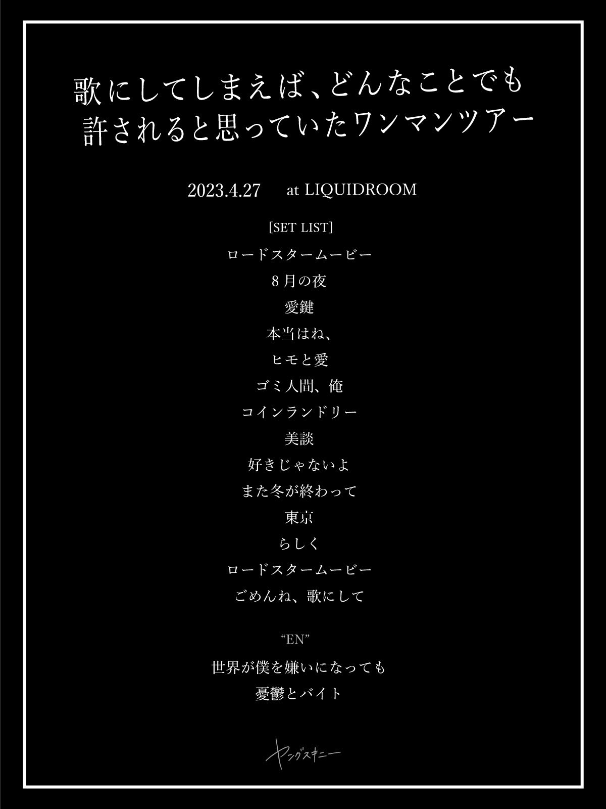 Yang Skinny どんな歌にしても許されると思っていた Amazon.co.jp: 歌にしてしまえば、どんなことでも許されると思っ