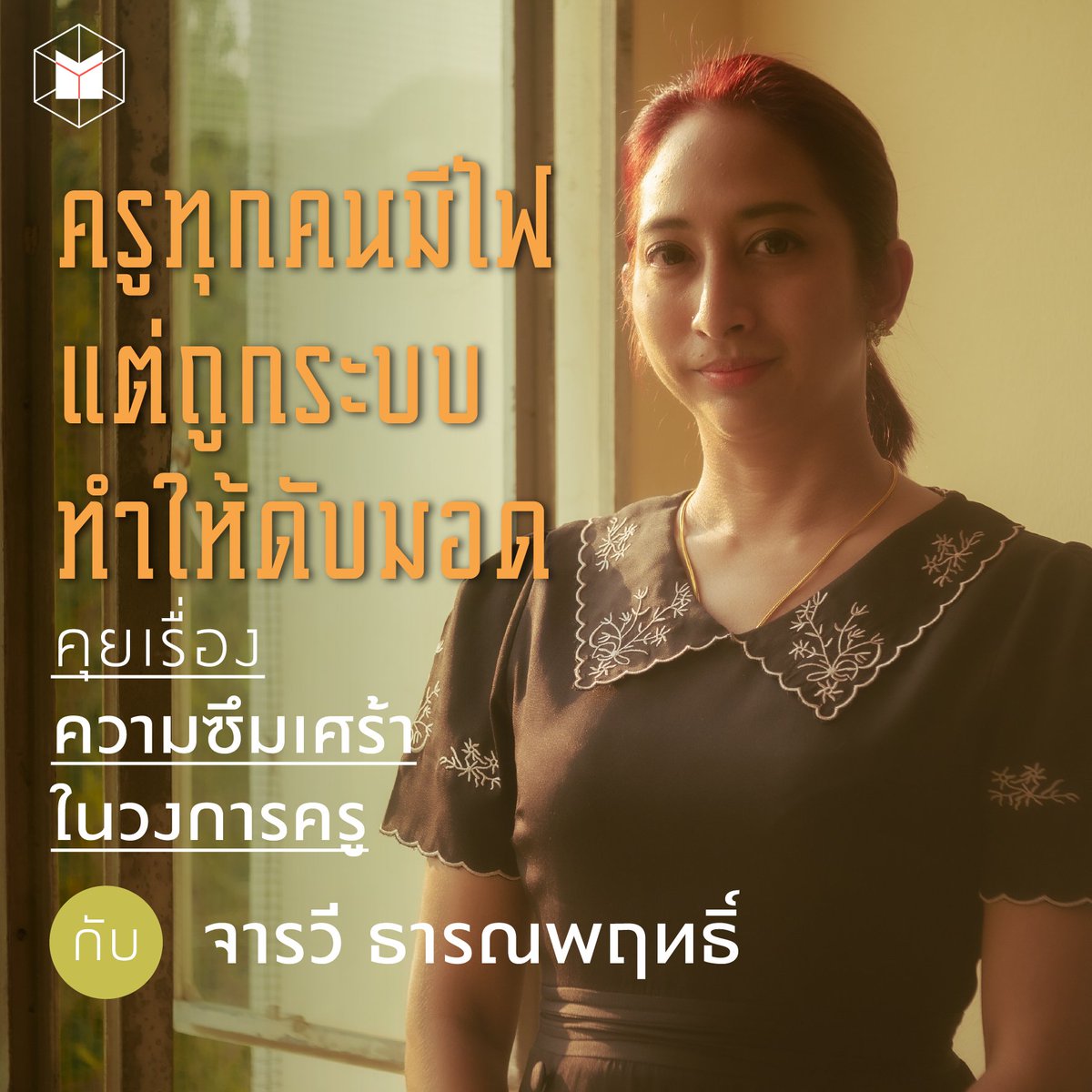 thematterco's tweet photo. “เราทุกคนมีไฟในการสอน แต่ทำไมถึงมาเบิร์นเอาต์ เป็นซึมเศร้า”

เมื่อหลายคนหมดไฟกับอาชีพ ‘ครู’ และต้องก้าวออกไปประกอบอาชีพอื่น The MATTER จึงขอชวนไปคุยกับ ‘ครูไม้ขีด’ ผู้ที่ถูกระบบการศึกษากดให้ไฟในการสอนนั้นมอดดับไปที่บทสัมภาษณ์นี้

#ครู #โรคซึมเศร้า #Education https://t.co/3J5YGLOZvx