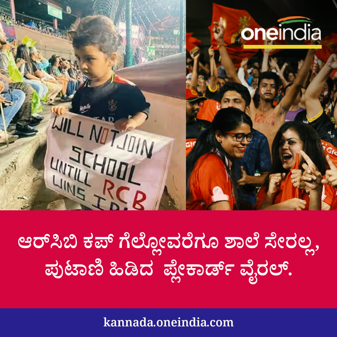 OneindiaKannada's tweet photo. ಆರ್ಸಿಬಿ ಕಪ್ ಗೆಲ್ಲೋವರೆಗೂ ಶಾಲೆ ಸೇರಲ್ಲ, ಪುಟಾಣಿ ಹಿಡಿದ ಪ್ಲೇಕಾರ್ಡ್ ವೈರಲ್!
#RCBvsKKR #Esalacupnamde #RCBFAN #Playcard #RCB #CricketLovers https://t.co/BjMtD8jl61