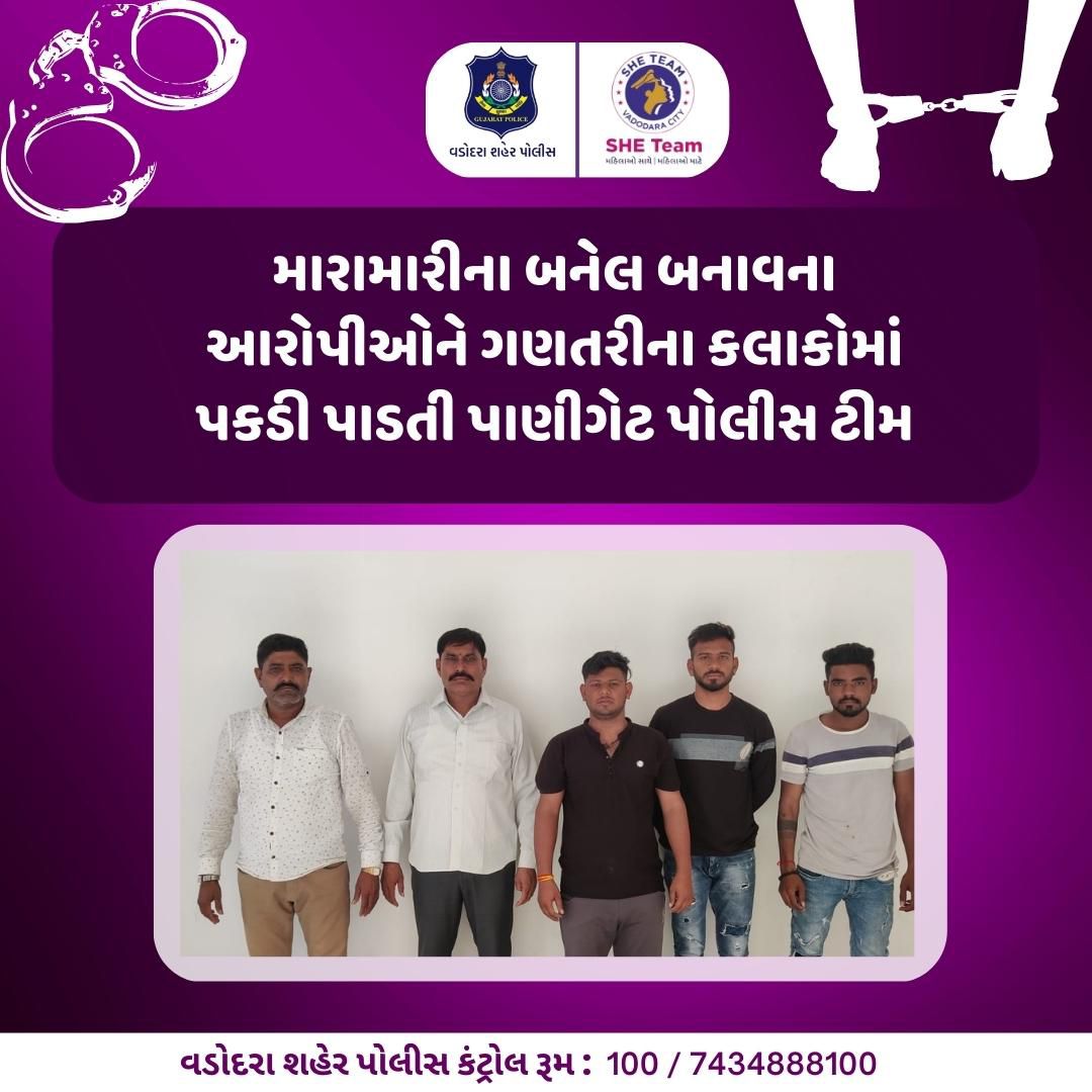 Vadcitypolice's tweet photo. મારામારીના બનેલ બનાવના આરોપીઓને ગણતરીના કલાકોમાં પકડી પાડતી પાણીગેટ પોલીસ ટીમ
@dgpgujarat @GujaratPolice
#VadodaraCityPolice #police #crime #safety #protection #Dial100 #policeman #policewoman #vadodaranews #ourvadodara #violence #fighting #physicalattack #criminal #mostwanted https://t.co/H6pP8pxErc