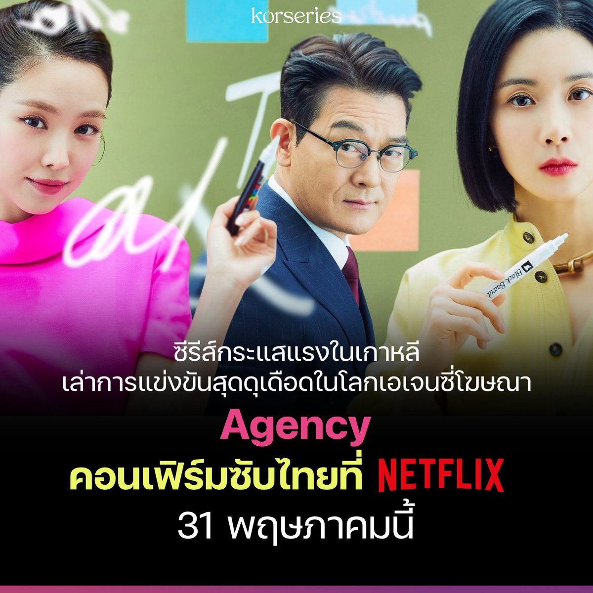 Korseries's tweet photo. มาช้าแต่มานะ~ ในที่สุด!! อีกหนึ่งซีรีส์กระแสแรงในเกาหลีปีนี้ #Agency ก็จะมีซับไทยถูกลิขสิทธิ์ให้ได้ดูแล้วค่ะทุกคนนนน ประกาศเข้า Netflix 31 พฤษภาคมนี้ เนื่องจากซีรีส์ฉายจบไปสักพักแล้ว คงได้ดูกันรวดเดียว 16 ตอนเลย🎉🎉🎉

บอกเล่าเรื่องราวของ ผู้บริหารที่ไต่เต้ามาด้วยความสามารถตัวเอง ต้องรับมือกับการแข่งขันอันดุเดือดในวงการโฆษณาโดยไม่ยอมแพ้ และพร้อมทำทุกวิถีทางเพื่อให้ได้ก้าวสู่จุดสูงสุดในบริษัท

ซีรีส์ออกอากาศจบไปเมื่อเดือนกุมภาพันธ์ที่ผ่านมา ทางช่อง JTBC และทำเรตติ้งเฉลี่ยทั่วประเทศสูงถึง 16.044% ปักหมุดกันไว้เลยนะ!!

นำแสดงโดย อีโบยอง ซนนาอึน โจซองฮา ฮันจุนอู
อ่านเพิ่มเติม > https://t.co/DKSid91tz6
#LeeBoYoung #SonNaEun #JoSungHa #HanJoonWoo