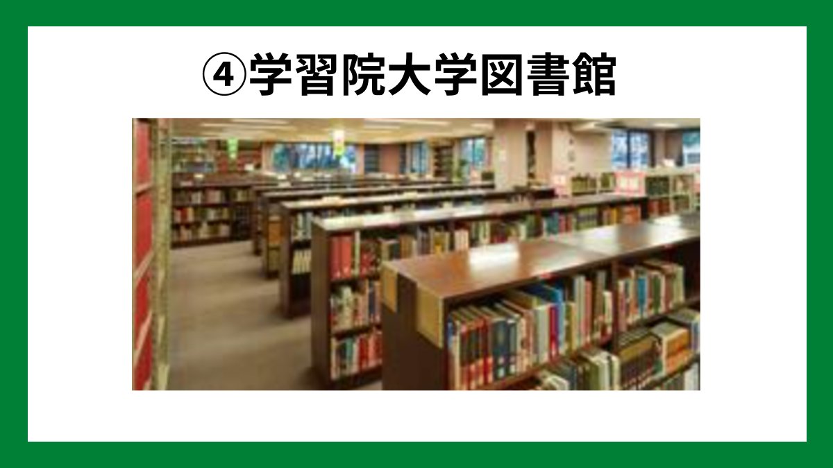 penmark_toyo's tweet photo. 【東洋生の学生証で利用できる図書館】

東洋生は学生証を提示することで下記大学の図書館を利用することができます。

①明治大学
②立教大学
③法政大学 
④学習院大学 

■詳細
https://t.co/ZeeJisEhLx

#東洋 #春から東洋 https://t.co/jfdWznIDNx