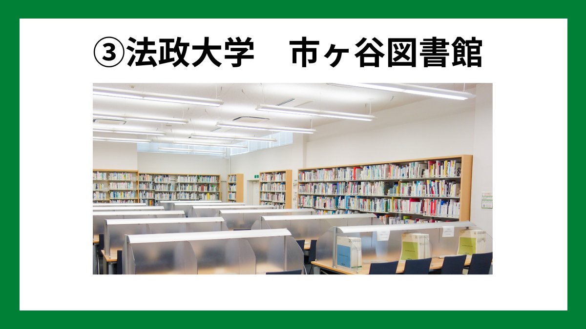 penmark_toyo's tweet photo. 【東洋生の学生証で利用できる図書館】

東洋生は学生証を提示することで下記大学の図書館を利用することができます。

①明治大学
②立教大学
③法政大学 
④学習院大学 

■詳細
https://t.co/ZeeJisEhLx

#東洋 #春から東洋 https://t.co/jfdWznIDNx