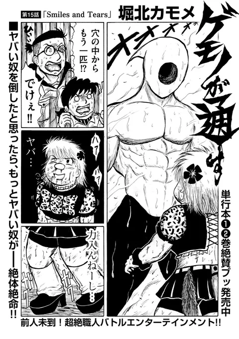 \規格外の大反響‼️超絶職人バトルエンタメ/  堀北カモメ『ゲモノが通す』最新話を公開しました🛠  満身創痍のパー子の前に突如あらわれた凶悪な化け物。その攻撃はあまりに無慈悲で…  第15話「Smiles and Tears」 https://to-ti.in/story/gemono15