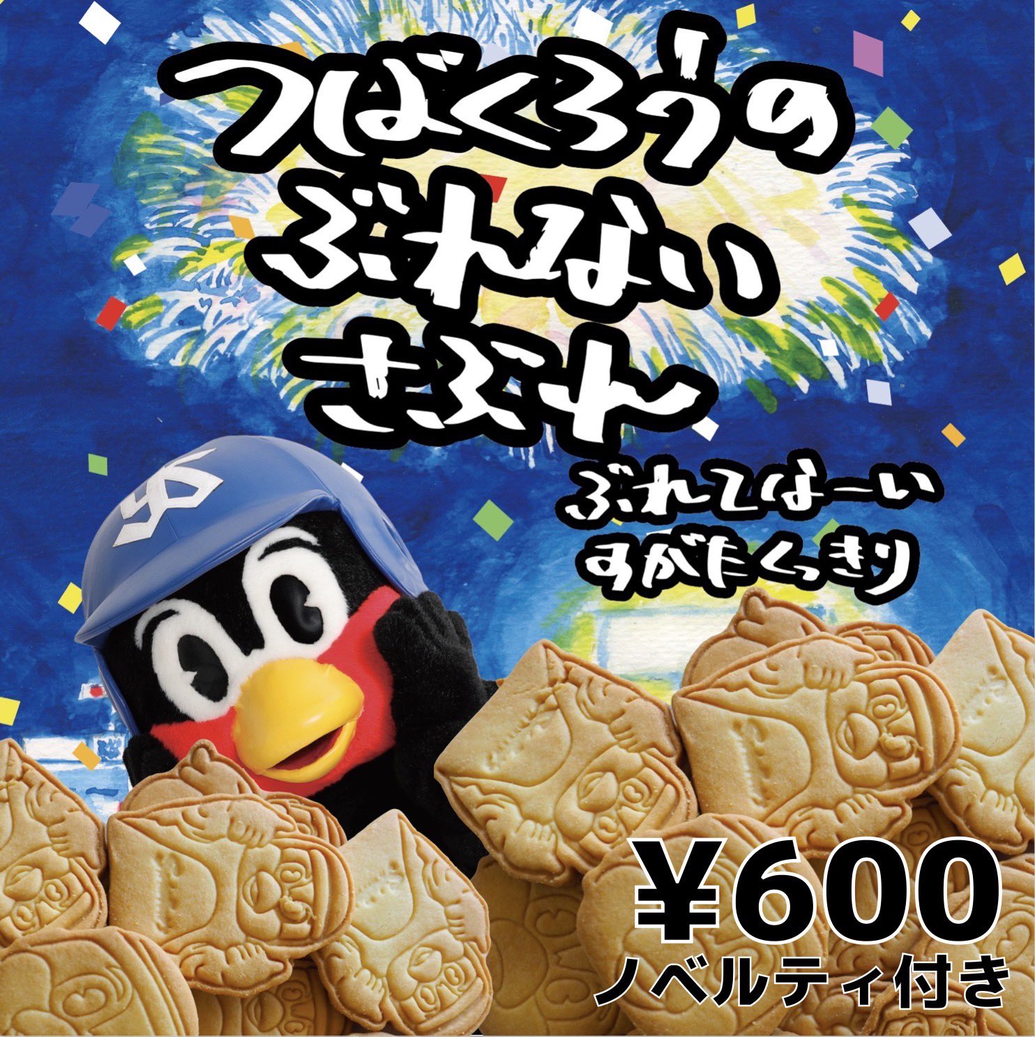 つば九郎 つば九郎 今日はちらっと見せの『ほせ！』 2024/8/24 vs横浜