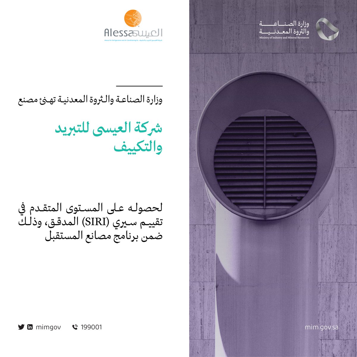 mimgov's tweet photo. نهنئ مصنع "شركة العيسى للتبريد والتكييف" بمناسبة حصوله على المستوى المتقدم في تقييم سيري (SIRI) المُدقق، ومُساهمته في تبني التقنيات الحديثة في القطاع الصناعي. https://t.co/SYobWBzwTt