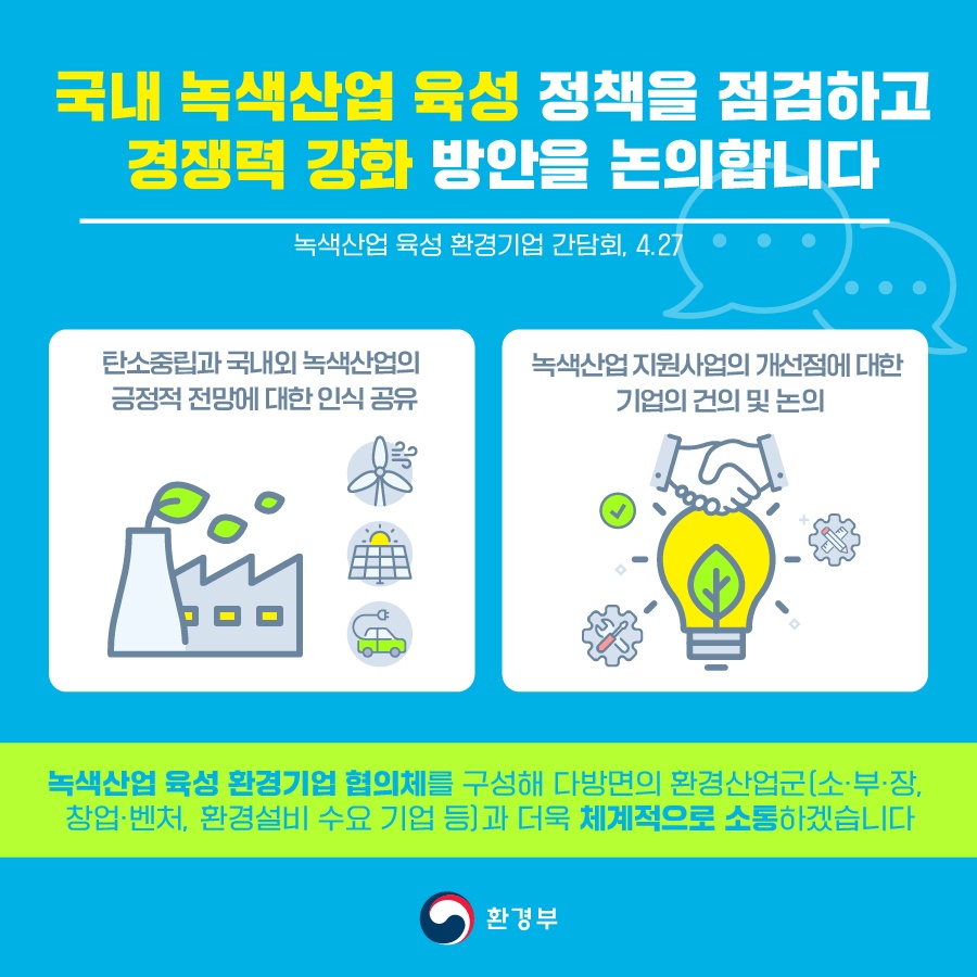 mceekorea's tweet image. [국내 녹색산업 육성 정책을 점검하고 경쟁력 강화 방안을 논의합니다]

녹색산업 육성 환경기업 협의체를 구성해 다방면의 환경산업군(소·부·장, 창업·벤처, 환경설비 수요 기업 등)과 더욱 체계적으로 소통하겠습니다.

#환경부 #녹색산업 #육성 #탄소중립 #환경산업