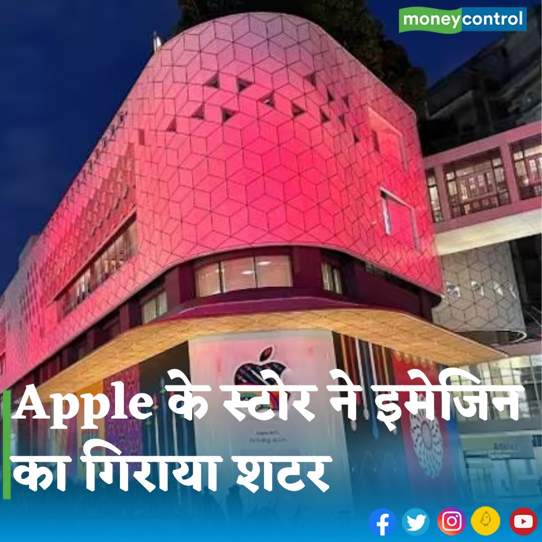 MoneycontrolH's tweet photo. #applestore - एपल के दिल्ली के साकेत स्टोर ने इसके प्रीमियम रीसेलर इमेजन को तगड़ा झटका दिया है। इमेजन को नौ साल बाद अपना दुकान बंद करना पड़ा है। जानिए क्या है पूरा मामला-

 👇
https://t.co/dm9xz2JIqB

#apple #applesaketstore #TimCook #iphone #appleretailstore https://t.co/kEVoEOYbdw