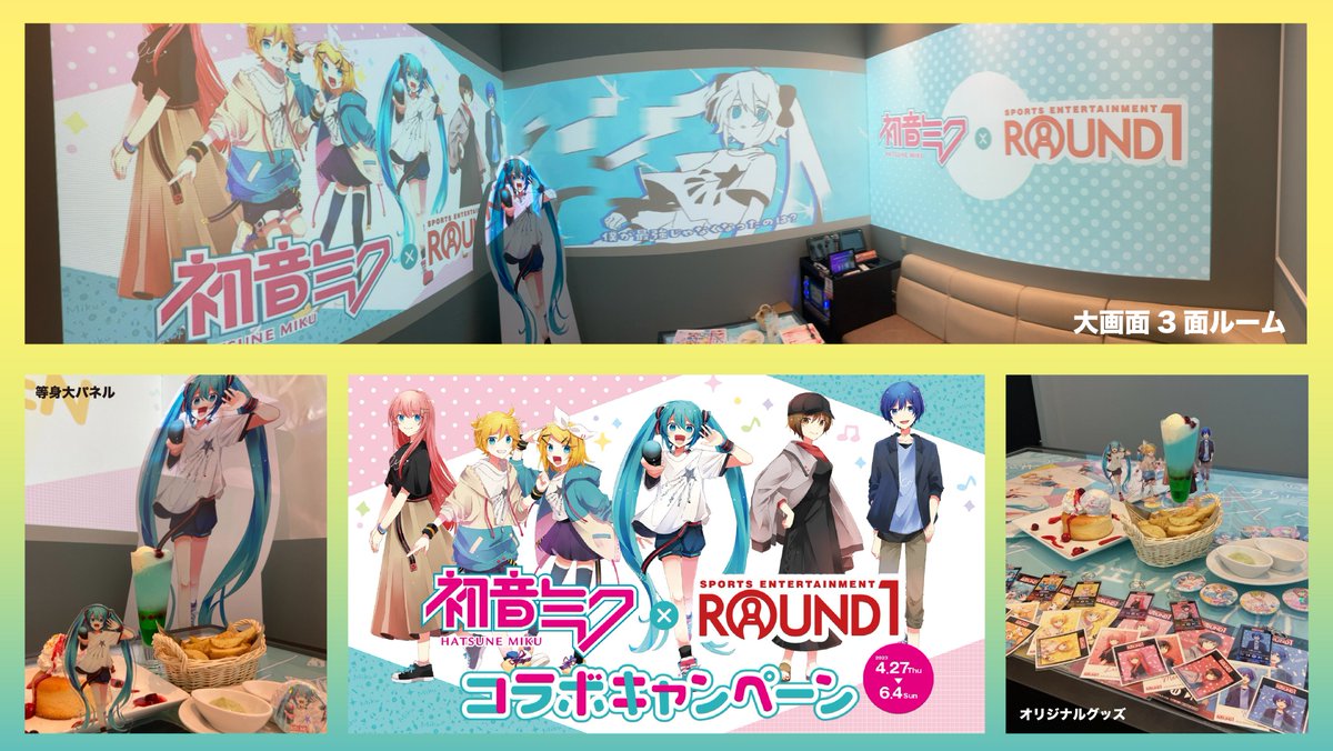 初音ミク × #ラウンドワン ＼ いよいよ本日からコラボキャンペーン