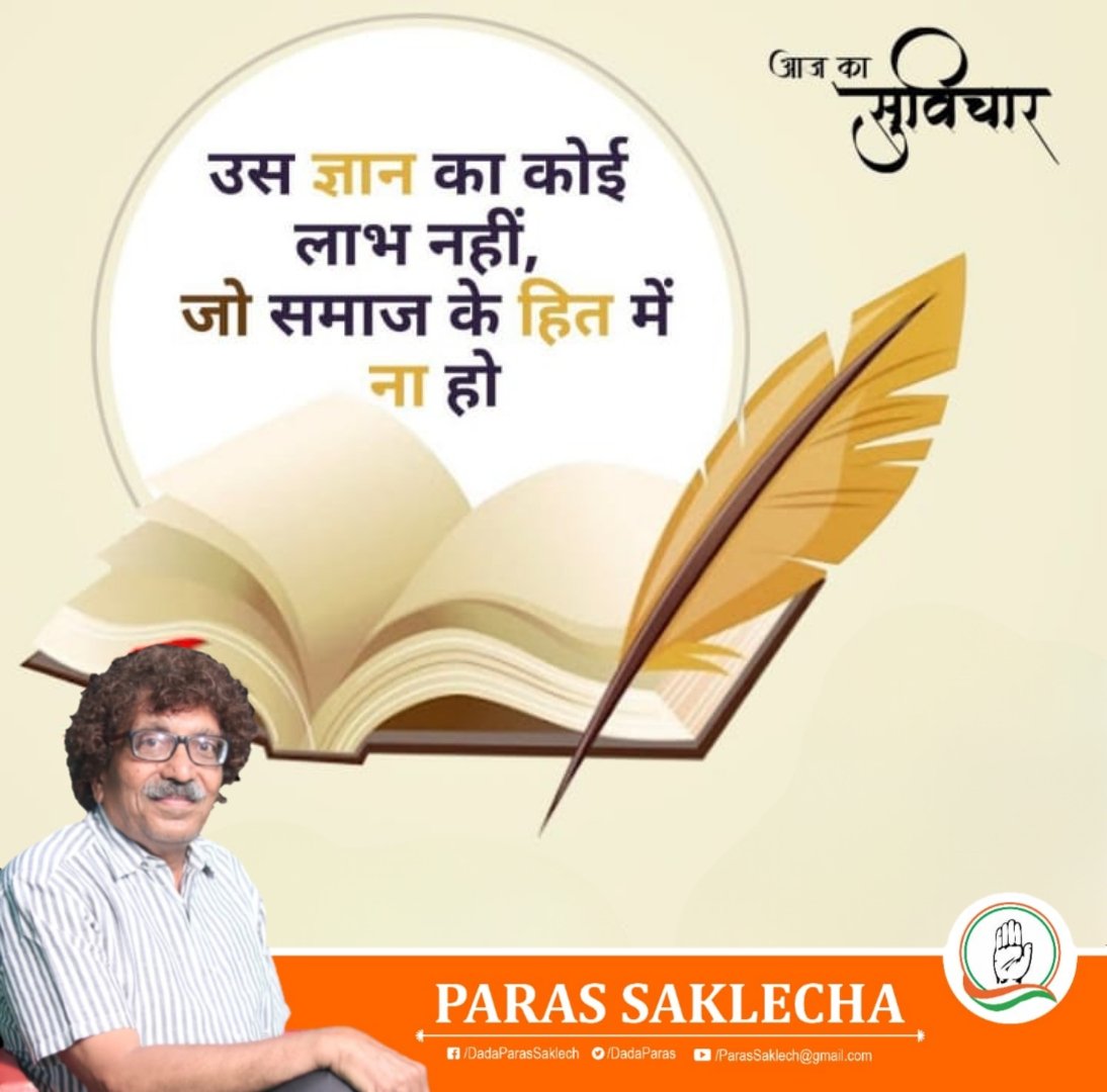 आज का सुविचार ✍️

उस ज्ञान का कोई लाभ नहीं, जो समाज के हित में ना हो। 

#thursdayvibes