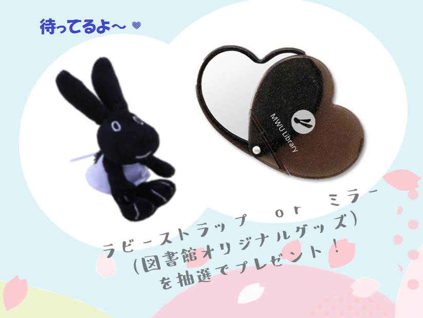 lib_mwu's tweet photo. 『#入学・進級おめでとうキャンペーン!』
\\ プレゼントのお渡しは明日、4月28日まで //
当選者にはDMでお知らせしています ♡
まだ来られていない方は、図書館カウンターまでお越しください。#Lavy が待ってまーす!!
#武庫女 #図書館 #Lavy図書館 #春から武庫女 https://t.co/C6OFGGmOxS