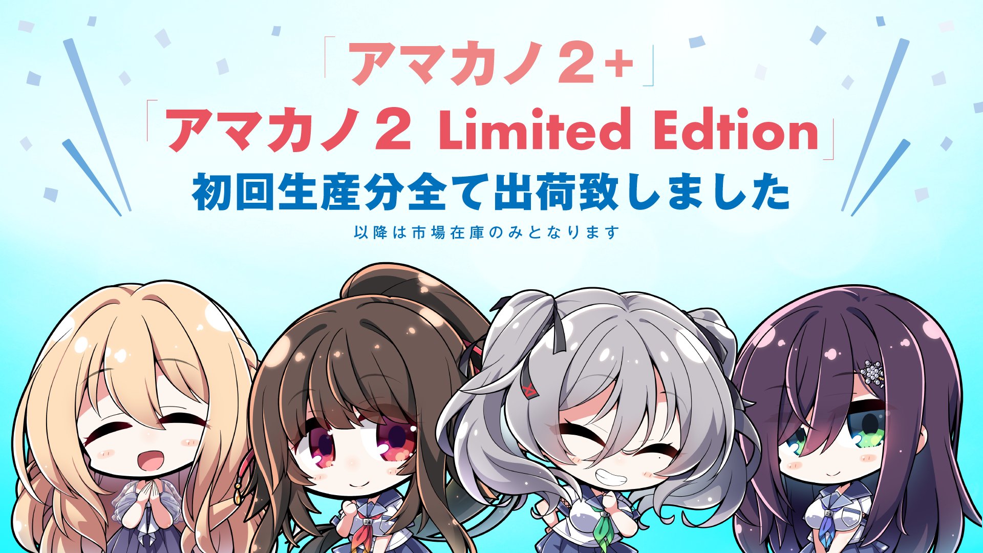 アマカノ2 ～Limited Edition～