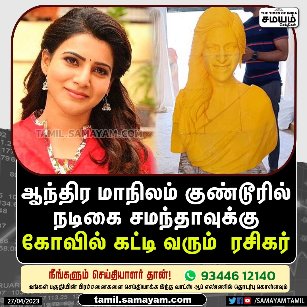 SamayamTamil's tweet photo. ஆந்திர மாநில குண்டூரில் சமந்தாவுக்கு கோவில் கட்டிய ரசிகர்
@Samanthaprabhu2 #Samantha #samanthafans #Andhrafans #samayamtamil #samayamseithigal |https://t.co/pJ7Lj4fVyV https://t.co/y9bUviPXQj