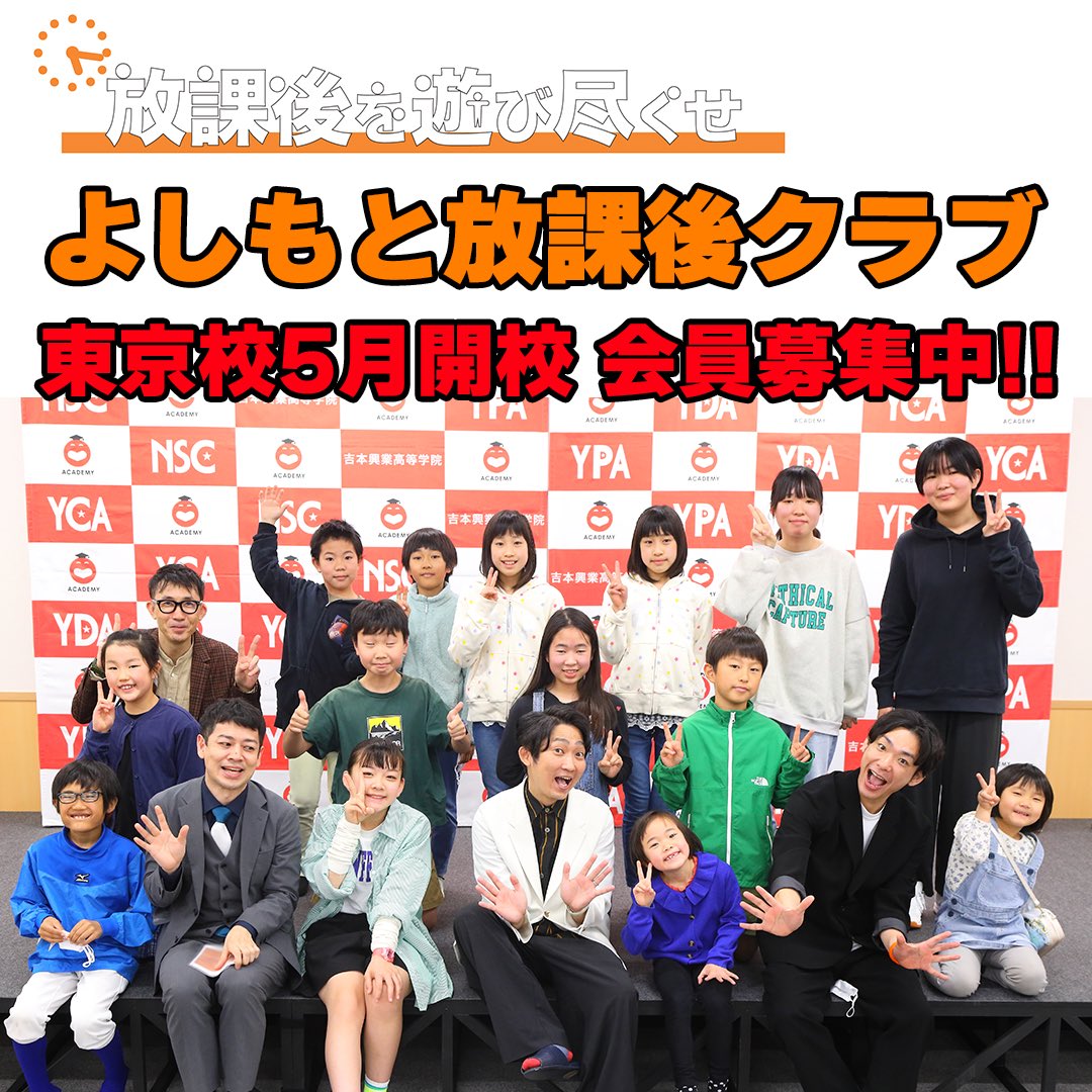 hc_yoshimoto's tweet photo. 【東京校】
5月���り開校いたします東京校のCMが完成いたしました👏👏

9日（火）18:00〜 K-POPダンスクラブ
10日（水）18:00〜 お笑いクラブ

よしもと放課後クラブ会員（無料）募集中‼️

詳細・登録はこちら💁🏻‍♂️
https://t.co/5yT5FSU2i2

#よしもと放課後クラブ
#お笑い
#KPOP 
#吉本興業 https://t.co/Y0EkD28wxI