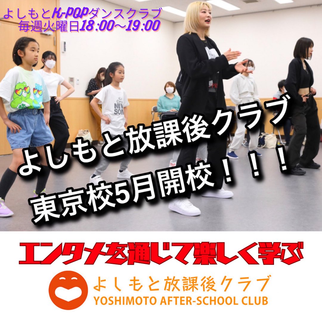 hc_yoshimoto's tweet photo. 【東京校】
5月���り開校いたします東京校のCMが完成いたしました👏👏

9日（火）18:00〜 K-POPダンスクラブ
10日（水）18:00〜 お笑いクラブ

よしもと放課後クラブ会員（無料）募集中‼️

詳細・登録はこちら💁🏻‍♂️
https://t.co/5yT5FSU2i2

#よしもと放課後クラブ
#お笑い
#KPOP 
#吉本興業 https://t.co/Y0EkD28wxI