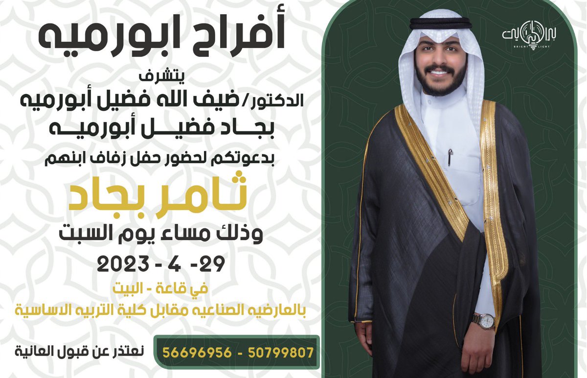 أتشرف بدعوتكم لحفل زفاف اخوي ( ثامر ) يوم السبت القادم   ٢٠٢٣/٤/٢٩ في قاعة ( البيت )  التشريفات سابقاً 

حياكم الله