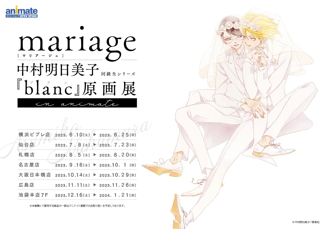 中村明日美子『blanc』巡回展@池袋 (@asmk_mariage) / X